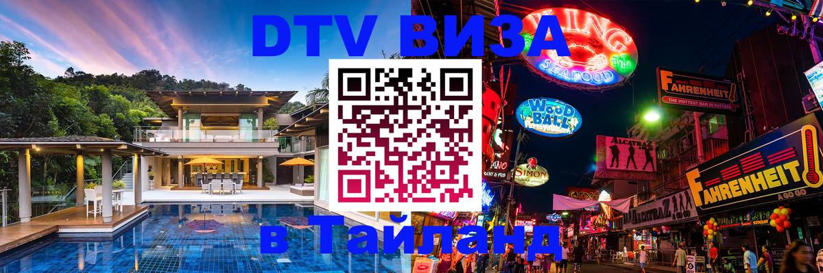 Долгосрочная виза DTV в Тайланд 