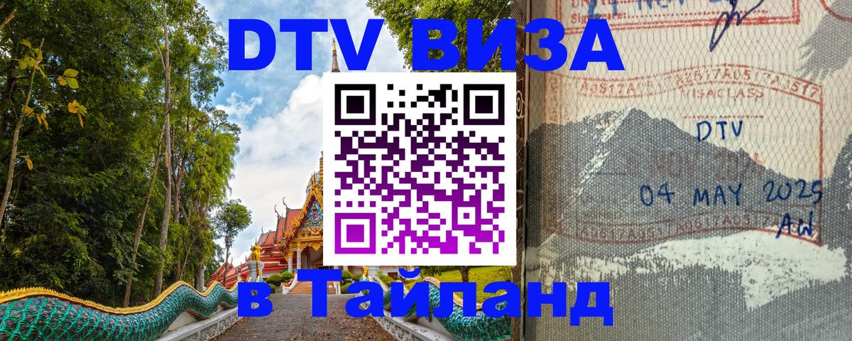 DTV Visa Тайланд купить DTV Visa Тайланд купить